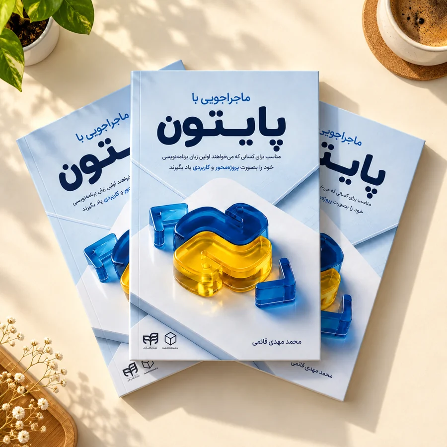کتاب ماجراجویی با پایتون در کنار یک فنجان قهوه