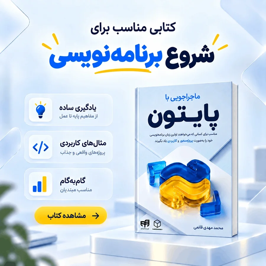 ماجراجویی با پایتون؛ یادگیری گام‌به‌گام با مثال‌های کاربردی، مناسب شروع برنامه‌نویسی